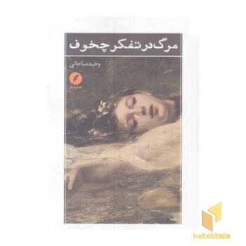 مرگ در تفکر چخوف