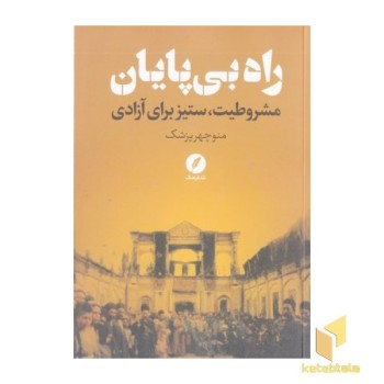 راه بی پایان