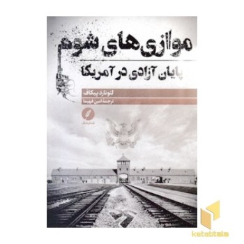 موازی های شوم پایان آزادی در آمریکا