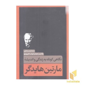نگاهی کوتاه به زندگی و اندیشه مارتین هابدگر