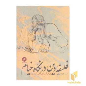 فلسفه دین در نگاه خیام