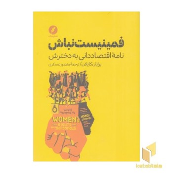 فمینیست نباش
