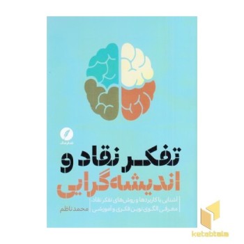 تفکر نقاد و اندیشه گرایی