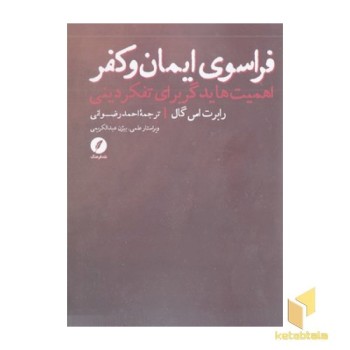 فراسوی ایمان و کفر
