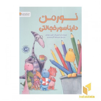 نورمن دایناسور خجالتی