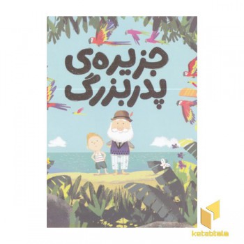 جزیره ی پدربزرگ
