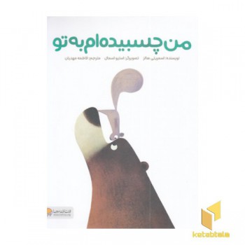 من چسبیده ام به تو