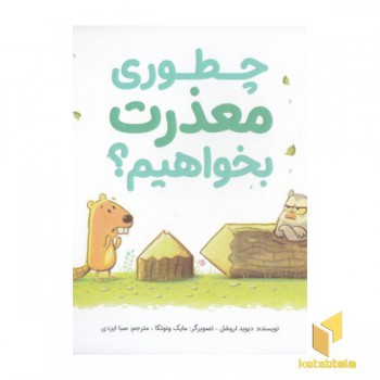چطور معذرت بخواهیم؟