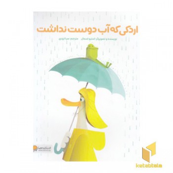 اردکی که آب دوست نداشت