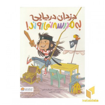 دزدان دریایی به مدرسه نمی روند