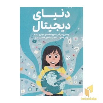 دختران باهوش-همه چیز درباره ی دنیای دیجیتال