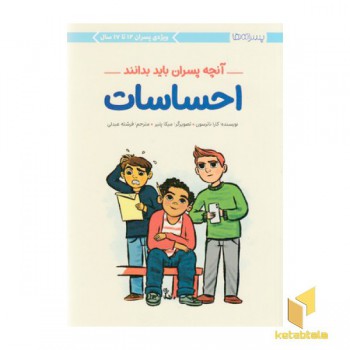 آنچه پسران باید بدانند-احساسات