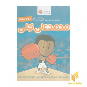 این منم محمدعلی کلی