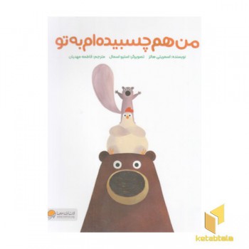 من هم چسبیده ام به تو