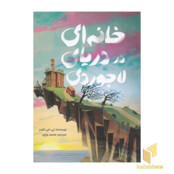 خانه ای در دریای لاجوردی