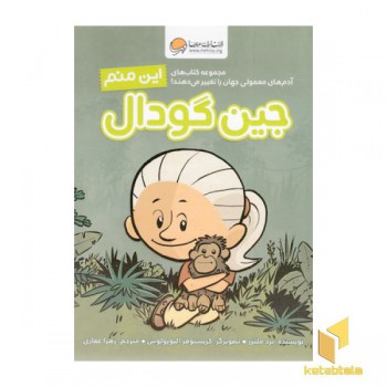 این منم جین گودال