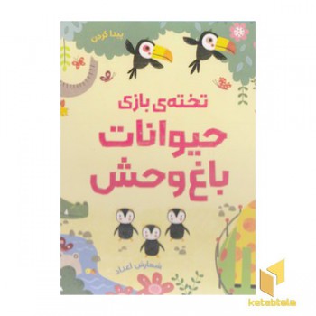تخته ی بازی-حیوانات باغ وحش