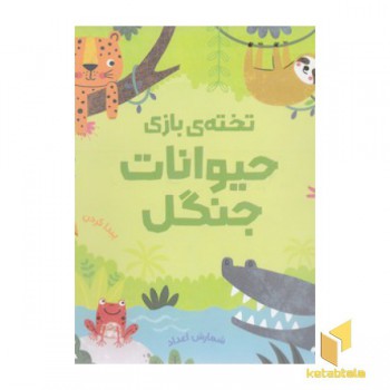 تخته ی بازی-حیوانات جنگل
