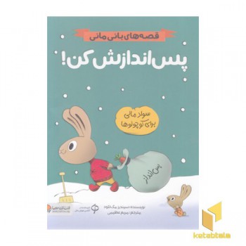 قصه های بانی مانی-پس اندازش کن!