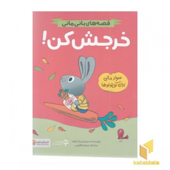قصه های بانی مانی-خرجش کن!