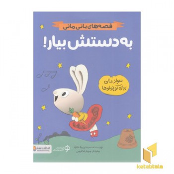 قصه های بانی مانی-به دستش بیار!