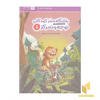باشگاه مغز کودکان توجه و تمرکز 1