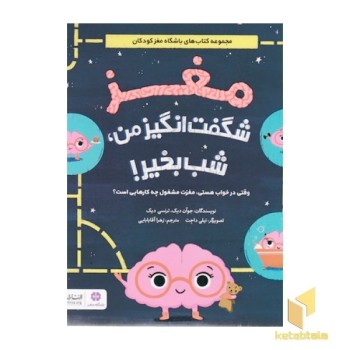 مغز شگفت انگیز من، شب بخیر!