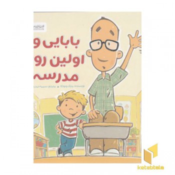 بابایی و اولین روز مدرسه