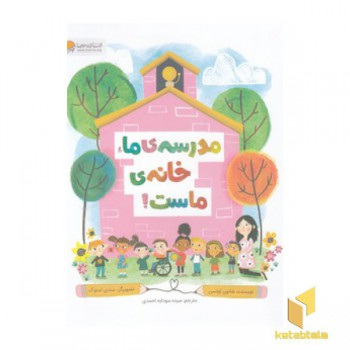 مدرسه ی ما خانه ی ماست!