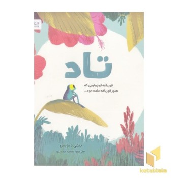 تاد قورباغه کوچولویی که هنوز قورباغه نشده بود...