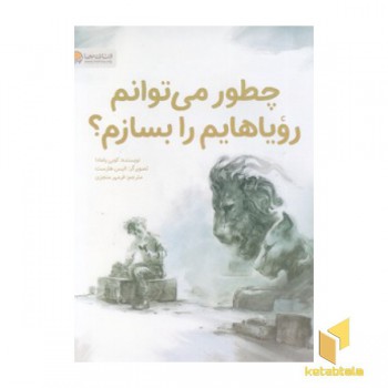 چطور می توانم رویاهایم را بسازم؟