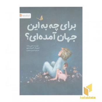 برای چه به این جهان آمده ای؟