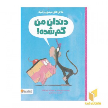 ماجراهای میمون وکیک-دندان من گم شده!