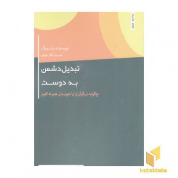 تبدیل دشمن به دوست