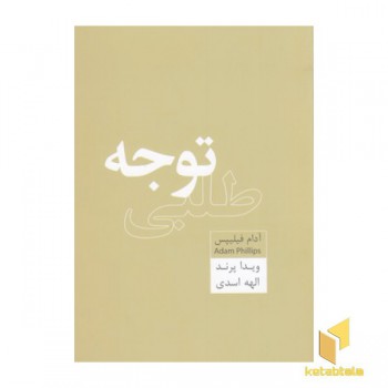 توجه طلبی