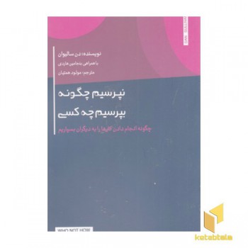 نپرسیم چگونه،بپرسیم چه کسی