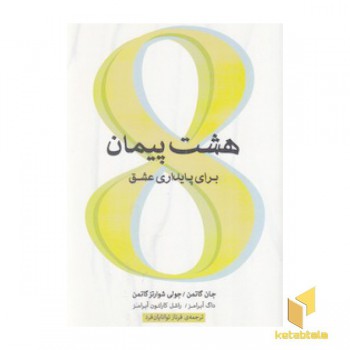 هشت پیمان برای پایداری عشق
