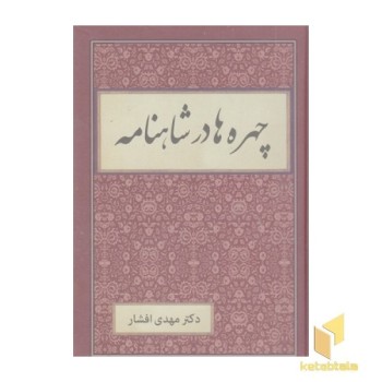 چهره ها در شاهنامه