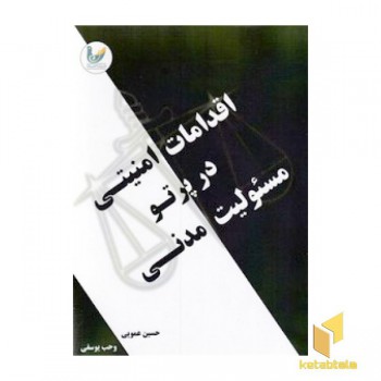 اقدامات امنیتی درپرتو مسولیت مدنی
