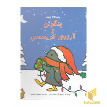 پنگوئن و آرزوی کریسمس