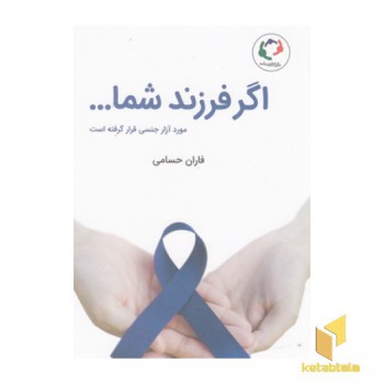 اگر فرزند شما مورد آزار جنسی قرار گرفته است