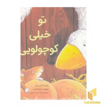 تو خیلی کوچولویی!
