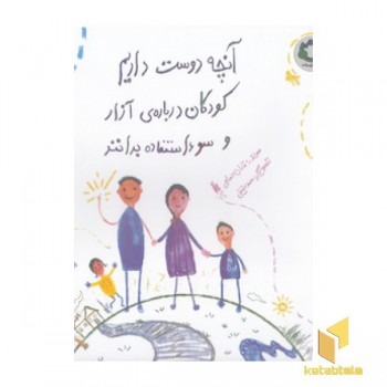 آنچه دوست داریم کودکان درباره ی آزار وسوء استفاده بدانند