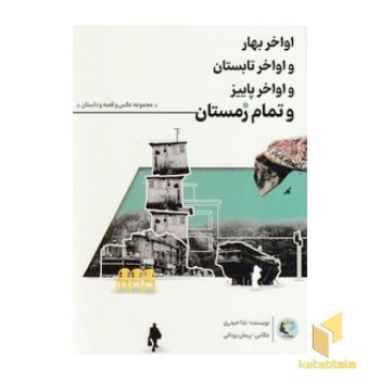 اواخر بهار و اواخر تابستان و اواخر پاییز و تمام زمستان