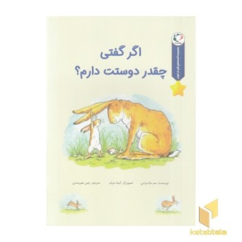 قصه های قبل ازخواب-اگر گفتی چقدر دوستت دارم؟
