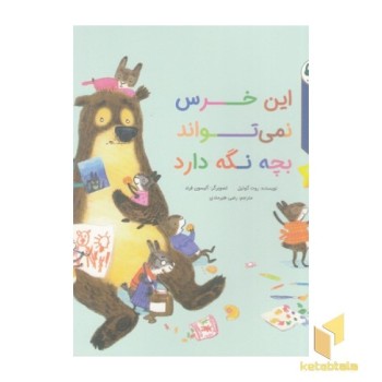 قصه های قبل ازخواب-این خرس نمی تواندبچه نگه دارد
