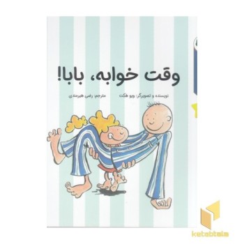 قصه های قبل ازخواب-وقت خوابه،بابا!