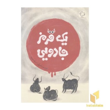 یک قرمز جادویی