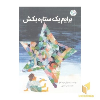 برایم یک ستاره بکش
