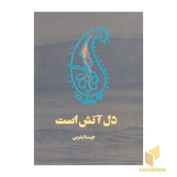 دل آتش است
